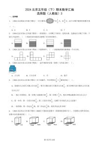 2024北京五年级（下）期末真题数学汇编：选择题（人教版）3