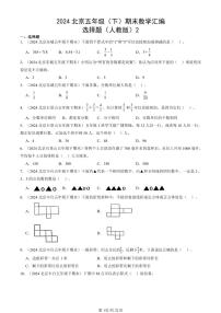 2024北京五年级（下）期末真题数学汇编：选择题（人教版）2