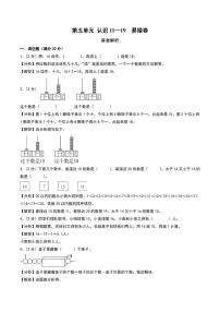 （易错卷）第五单元 认识11—19 易错卷--2024年一年级上册11月数学（苏教版•2024秋）