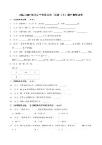 2024～2025学年辽宁省营口市三年级（上）期中数学试卷（含答案）