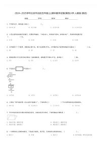 2024～2025学年北京平谷区五年级(上)期中数学试卷(第四小学 人教版 测试)[原题+解析]