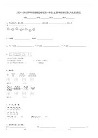 2024～2025学年河南商丘柘城县一年级(上)期中数学试卷(人教版 测试)[原题+解析]