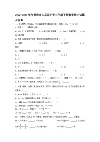 2022-2023学年重庆市大足区小学三年级下册数学期末试题及答案