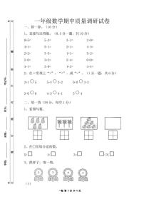 江苏省淮安市洪泽区三河小学等四校联考2024-2025学年一年级上学期11月期中数学试题