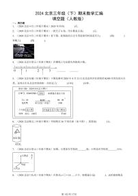 2024北京三年级（下）期末真题数学汇编：填空题（人教版）