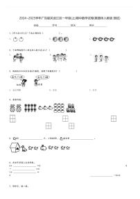 2024～2025学年广东韶关武江区一年级(上)期中数学试卷(联盟体人教版 测试)[原题+解析]