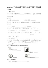 2022-2023学年重庆市梁平区小学三年级下册数学期末试题及答案