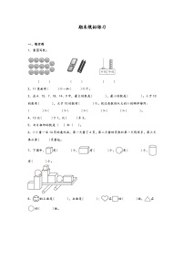 期末模拟练习（试题）-2024-2025学年一年级上册数学苏教版（2024）