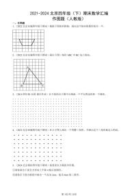 2021-2024北京四年级（下）期末真题数学汇编：作图题（人教版）