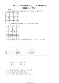 2021-2024北京四年级（下）期末真题数学汇编：作图题（人教版）