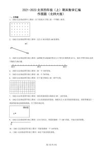 2021-2023北京四年级（上）期末真题数学汇编：作图题（北师大版）