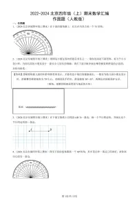 2022-2024北京四年级（上）期末真题数学汇编：作图题（人教版）