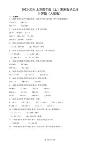 2022-2024北京四年级（上）期末真题数学汇编：计算题（人教版）