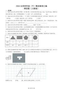 2024北京四年级（下）期末真题数学汇编：填空题（人教版）