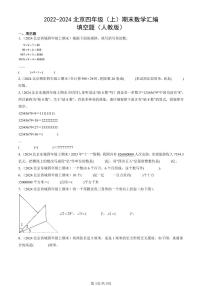 2022-2024北京四年级（上）期末真题数学汇编：填空题（人教版）