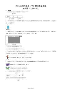 2024北京三年级（下）期末真题数学汇编：解答题（北师大版）