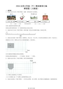 2024北京三年级（下）期末真题数学汇编：解答题（人教版）