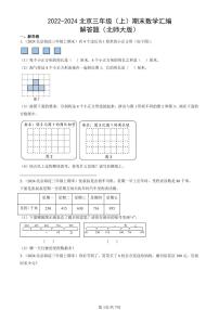 2022-2024北京三年级（上）期末真题数学汇编：解答题（北师大版）