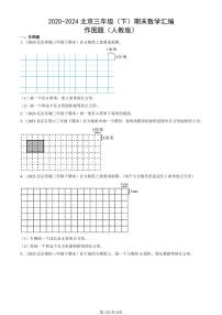 2020-2024北京三年级（下）期末真题数学汇编：作图题（人教版）