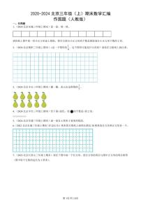 2020-2024北京三年级（上）期末真题数学汇编：作图题（人教版）