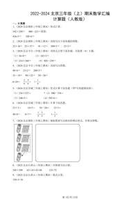 2022-2024北京三年级（上）期末真题数学汇编：计算题（人教版）