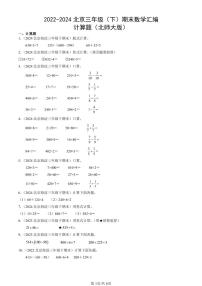 2022-2024北京三年级（下）期末真题数学汇编：计算题（北师大版）