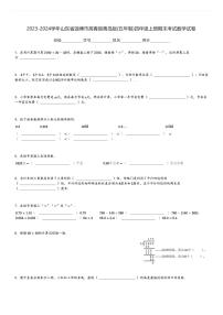 2023-2024学年山东省淄博市高青县青岛版(五年制)四年级上册期末考试数学试卷[原题+解析]