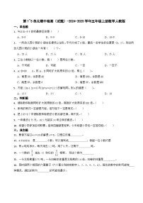 第1~5单元期中检测（试题）-2024-2025学年五年级上册数学人教版