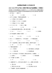 （学霸期末押题卷）选择题典型真题-江苏省南京市2023-2024学年五年级上册数学期末备考真题精选（苏教版）