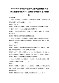 2022-2023学年五年级数学上册典型例题系列之期末题型专项练习一：高频易错填空40题（解析版）北师大版