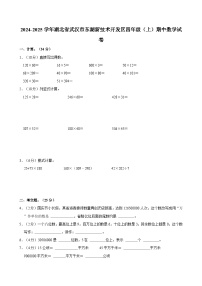 2024-2025学年湖北省武汉市东湖新技术开发区四年级（上）期中数学试卷