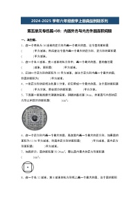 第五单元专练篇·08：内圆外方与内方外圆面积问题2024-2025学年六年级数学上册典型例题系列（原卷版+解析版）人教版