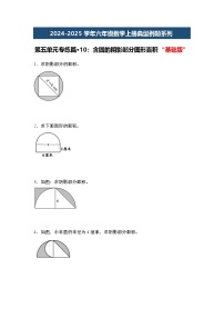 第五单元专练篇·10：含圆的阴影部分图形面积“基础版”2024-2025学年六年级数学上册典型例题系列（原卷版+解析版）人教版