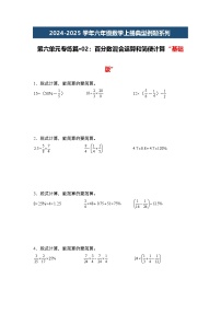 第六单元专练篇·02：百分数混合运算和简便计算“基础版”-2024-2025学年六年级数学上册典型例题系列（原卷版+解析版）人教版