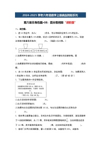 第六单元专练篇·08：百分率问题“进阶版”-2024-2025学年六年级数学上册典型例题系列（原卷版+解析版）人教版