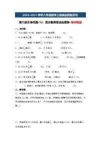 第六单元专练篇·13：百分数乘除法应用题·基本题型-2024-2025学年六年级数学上册典型例题系列（原卷版+解析版）人教版