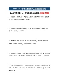 第六单元专练篇·14：百分数乘除法应用题·量率对应问题-2024-2025学年六年级数学上册典型例题系列（原卷版+解析版）人教版