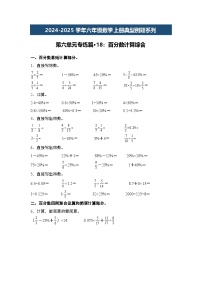 第六单元专练篇·18：百分数计算综合-2024-2025学年六年级数学上册典型例题系列（原卷版+解析版）人教版