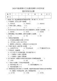 河南省南阳市方城县2024-2025学年四年级上学期期中文化素质调研数学试题