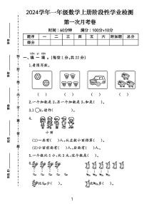 湖南省邵阳市洞口县多校2024-2025学年一年级上学期数学月考测试数学试题