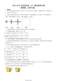 2022-2024北京四年级（上）期末真题数学汇编：解答题（北师大版）