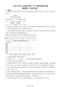 2022-2024北京四年级（下）期末真题数学汇编：解答题（北师大版）