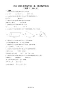 2022-2024北京五年级（上）期末真题数学汇编：计算题（北师大版）