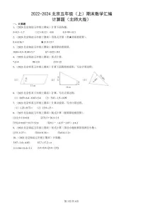 2022-2024北京五年级（上）期末真题数学汇编：计算题（北师大版）