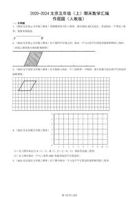 2020-2024北京五年级（上）期末真题数学汇编：作图题（人教版）