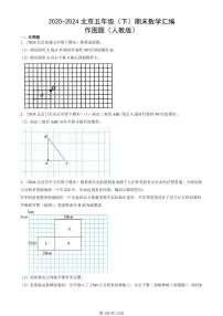2020-2024北京五年级（下）期末真题数学汇编：作图题（人教版）