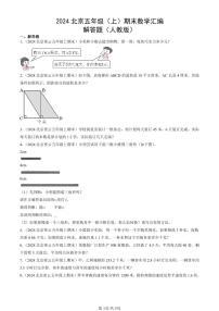 2024北京五年级（上）期末真题数学汇编：解答题（人教版）