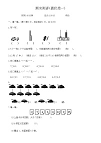 期末测评(提优卷一)（试题）-2024-2025学年一年级上册数学人教版