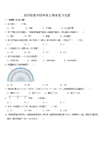 期末复习试题（试题）-2024-2025学年四年级上册数学西师大版