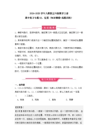 期中复习专题02、位置（知识梳理+真题训练）（学生版+解析版）-2024-2025学年五年级数学上册人教版